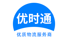 迎江区到香港货运公司，迎江区到台湾快递公司，迎江区至澳门物流公司